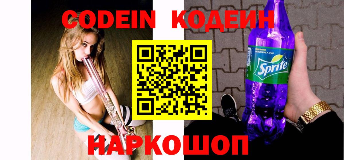Корсаков  Кодеиновый сироп Lean Purple Drank  Вход с VPN 