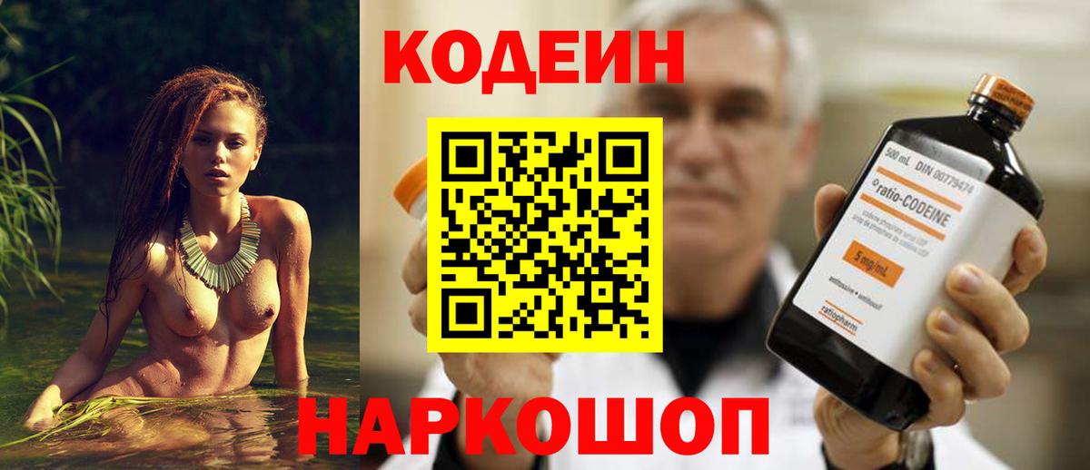 Codein напиток Lean (лин) Корсаков