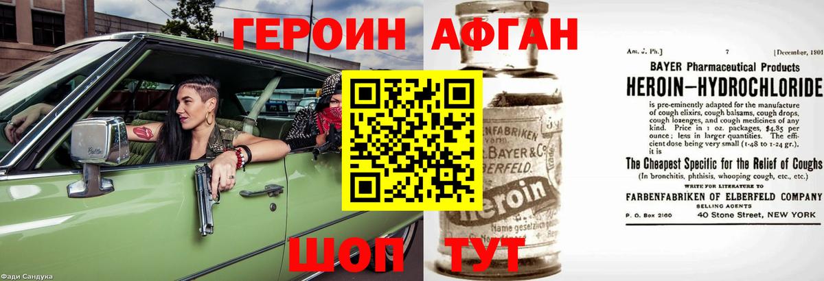 ГЕРОИН Афган Корсаков